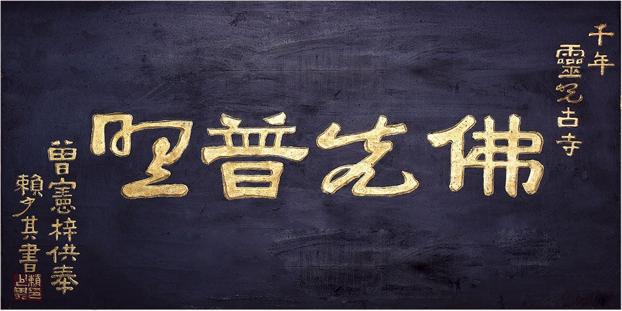黑眼睛廣告為靈光寺景區拍攝的曾憲梓供奉的“佛光普照”牌匾！