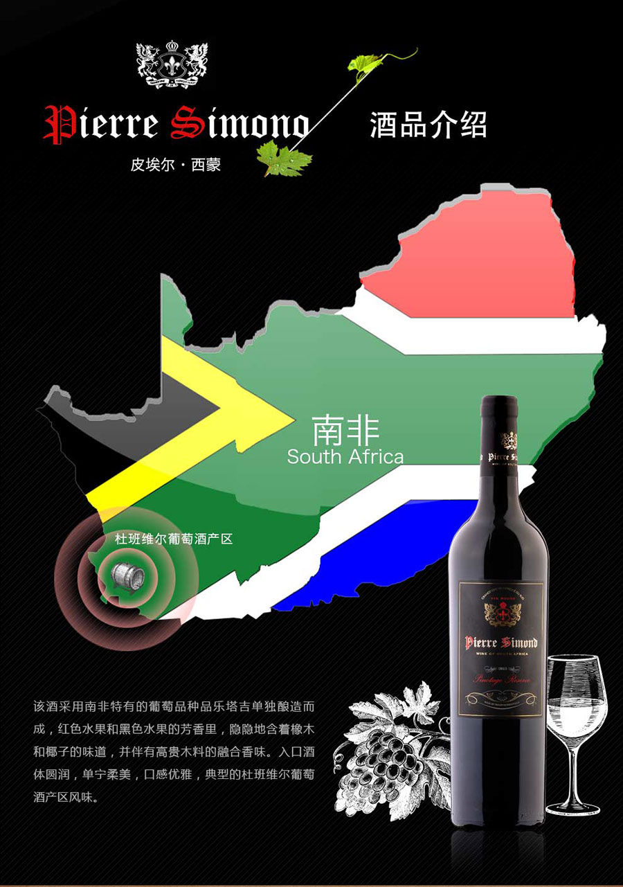 undefined 黑眼睛廣告為中非集團代理的南非著名紅酒——皮埃爾?西蒙品樂塔吉設計的詳情頁