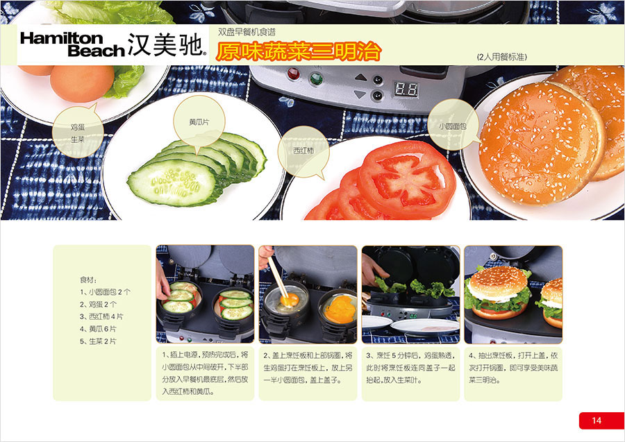 黑眼睛廣告為漢美馳雙盤早餐機設計的食譜